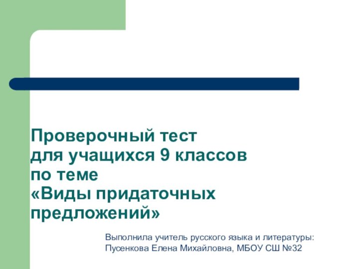 Проверочный тест  для учащихся 9 классов  по теме  «Виды