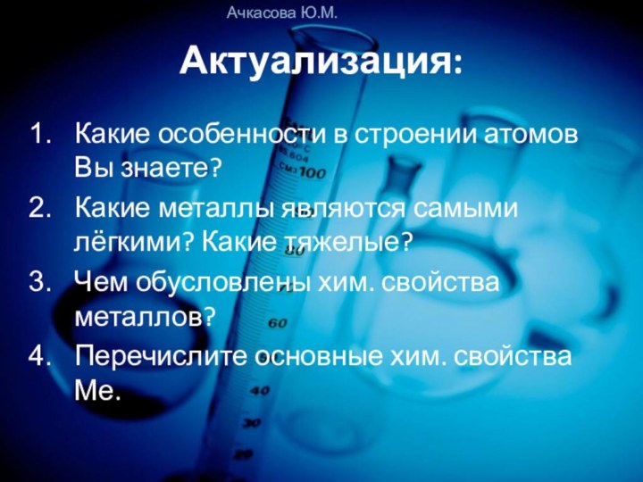 Актуализация:Какие особенности в строении атомов Вы знаете?Какие металлы являются самыми лёгкими? Какие