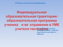 ПрезентацияИндивидуальная образовательная траектория: образовательная программа ученика и ее отражение в УМК учителя географии