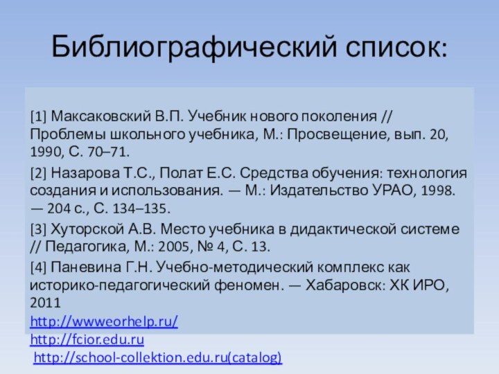 Библиографический список:[1] Максаковский В.П. Учебник нового поколения // Проблемы школьного учебника, М.: