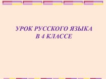 Презентация по русскому языку на тему Образование прилагательных (4 класс)