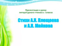 Презентация Стихи А.Н. Плещеев и А.Н. Майков
