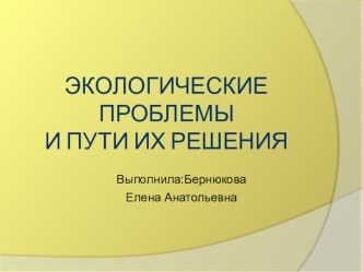 Презентация по окружающему миру на тему Экологические проблемы и пути их решения