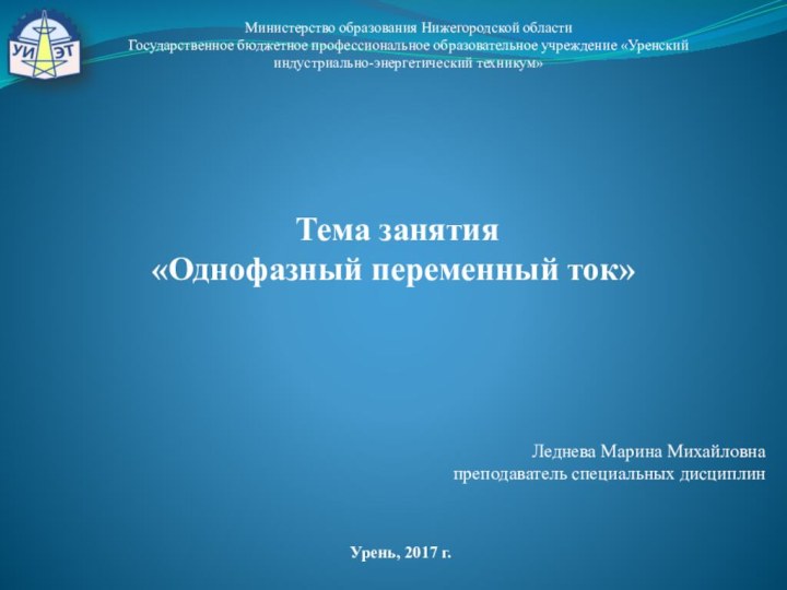 Министерство образования Нижегородской области Государственное бюджетное профессиональное образовательное учреждение «Уренский индустриально-энергетический техникум»Леднева