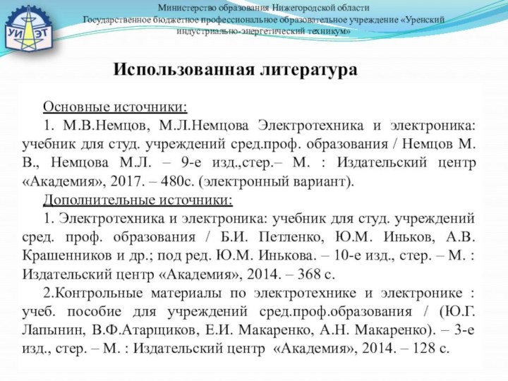 Министерство образования Нижегородской области Государственное бюджетное профессиональное образовательное учреждение «Уренский индустриально-энергетический техникум»Использованная