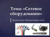 Сетевое оборудование