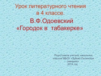 Презентация к уроку литературного чтенияОдоевский Городок в табакерке