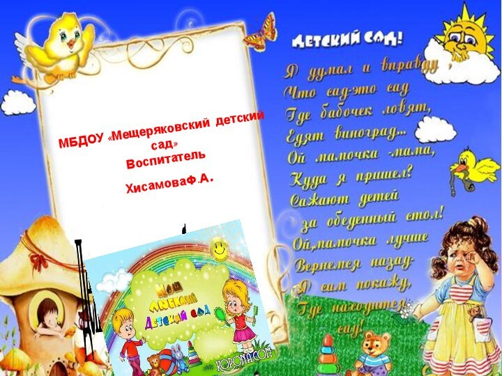 День дошкольного работника» МБДОУ «Мещеряковский детский сад»ВоспитательХисамоваФ.А.Формирование первичных представлений и