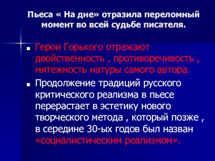 Пьеса « На дне» отразила переломный момент во всей судьбе писателя.Герои Горького