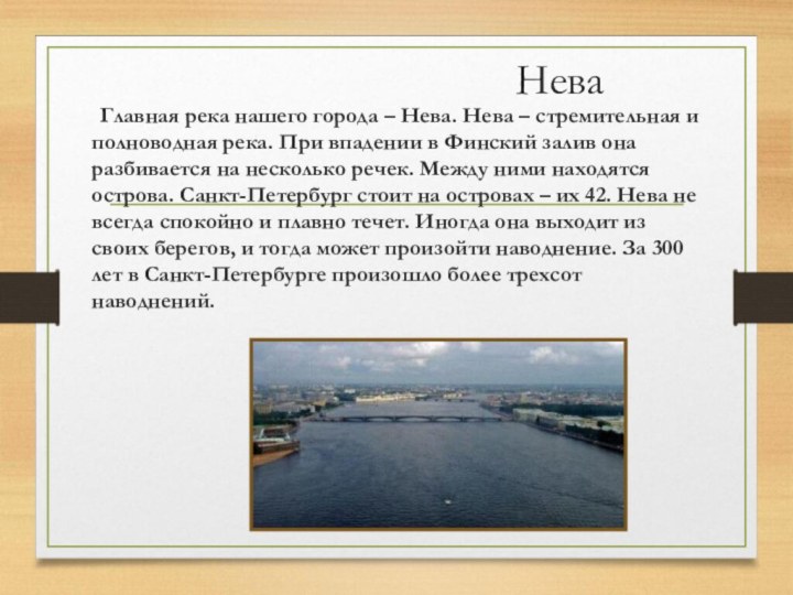 Водные богатства санкт петербурга. Рассказ о реке Неве. Доклад о реке Неве.