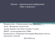 Исследовательская работа по окружающему миру 3 класс