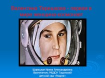 Презентация ко дню космонавтики В. Терешкова
