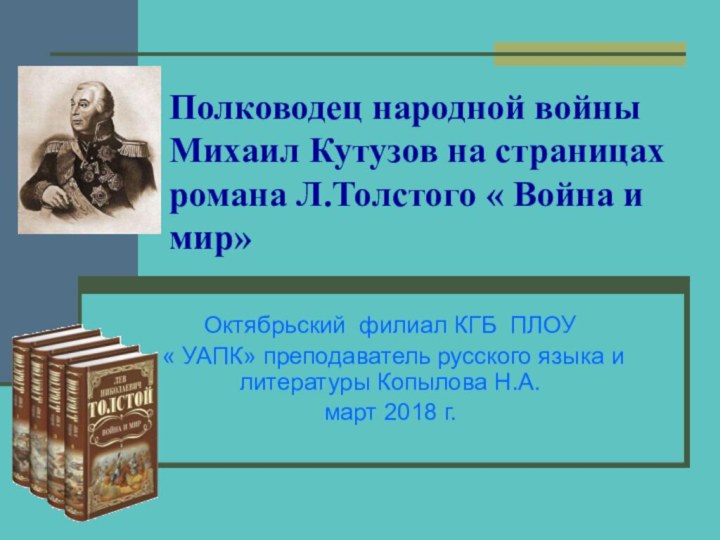 Полководец народной войны Михаил Кутузов на страницах романа Л.Толстого « Война и