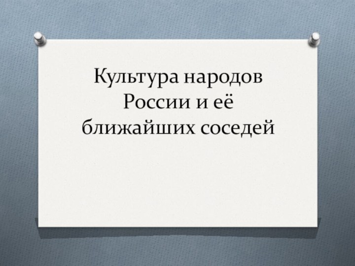 Культура народов России и её ближайших соседей