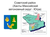 Презентация по географии на тему Советский район (9 класс)