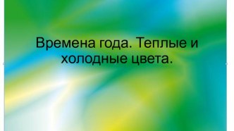 Времена года. Теплые и холодные цвета. 1 класс