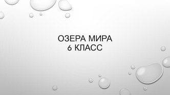 Презентация по географии на тему Озера