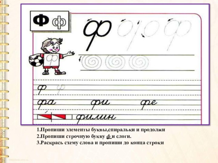 Ф прописи 1 класс. Письмо строчной буквы ф. Как писать строчную букву ф. Соединение с буквой ф. Элементы букв.