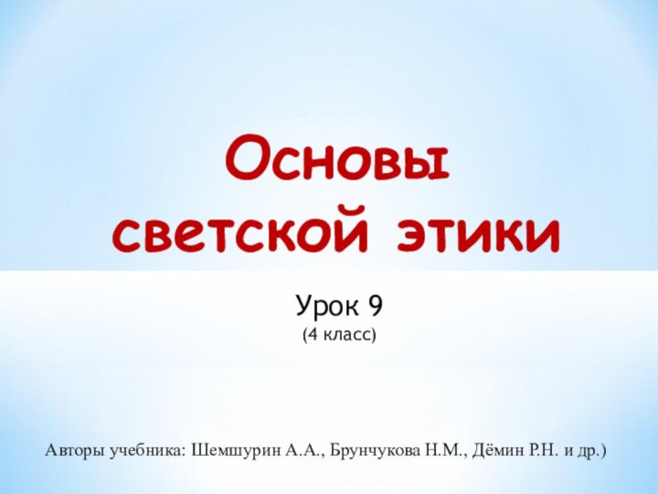 Основы светской этики Урок 9(4 класс)Авторы учебника: Шемшурин А.А., Брунчукова Н.М., Дёмин Р.Н. и др.)