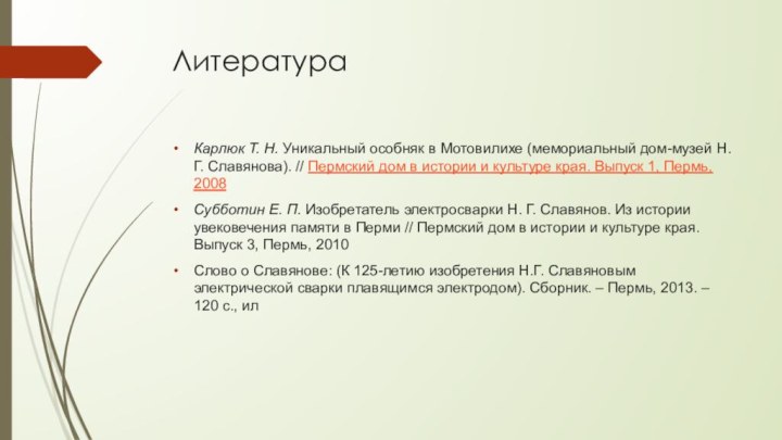 ЛитератураКарлюк Т. Н. Уникальный особняк в Мотовилихе (мемориальный дом-музей Н. Г. Славянова). // Пермский