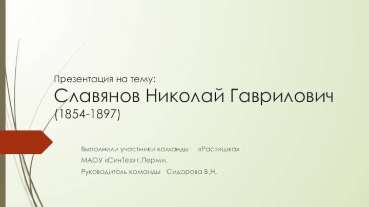 Презентация на тему: Славянов Николай Гаврилович (1854-1897) Выполнили участники команды