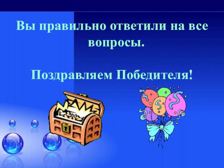 Вы правильно ответили на все вопросы.Поздравляем Победителя!