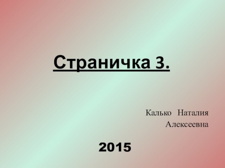 Страничка 3. Калько Наталия Алексеевна 2015