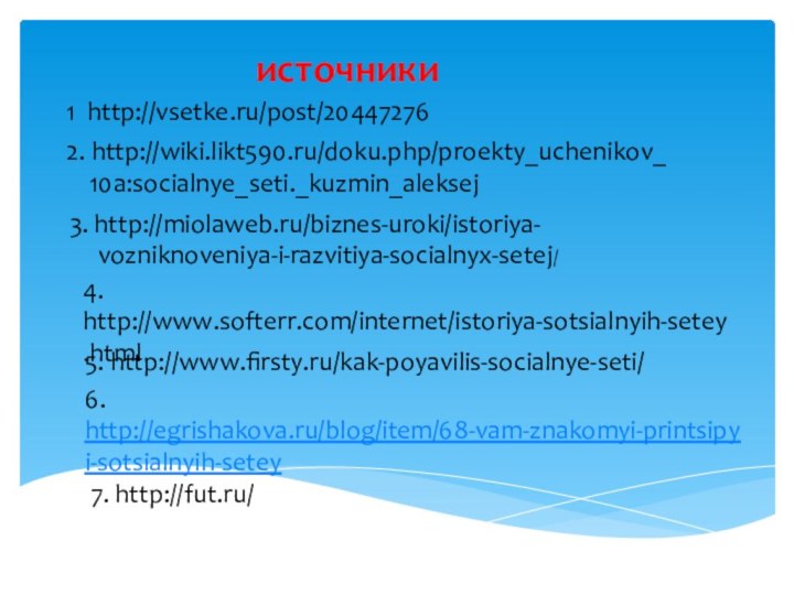 1 http://vsetke.ru/post/204472762. http://wiki.likt590.ru/doku.php/proekty_uchenikov_  10a:socialnye_seti._kuzmin_aleksej3. http://miolaweb.ru/biznes-uroki/istoriya-