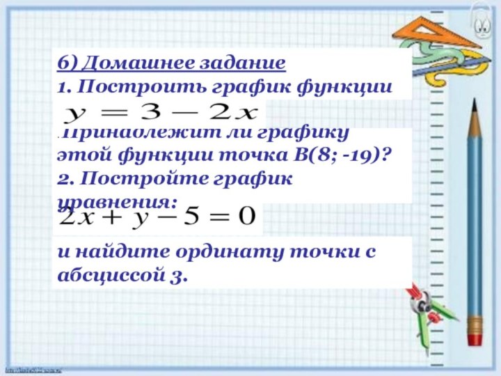 6) Домашнее задание1. Построить график функции 6) Домашнее задание1. Построить график функции . Принадлежит