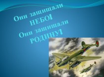 Презентация к мероприятию Они защищали Родину. Они защищали небо