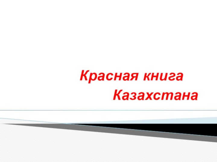 Красная книга   Казахстана