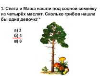 Презентация Подготовка к олимпиаде по математике (1 класс). Работа 5