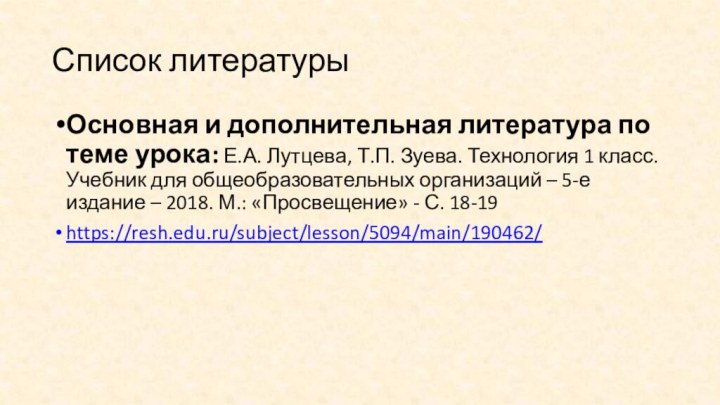  Е.А. Лутцева, Т.П. Зуева. Технология 1 класс. Учебник для общеобразовательных организаций –