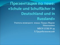 Презентация по немецкому языку на тему :  Школа и школьные предметы в Германии и России