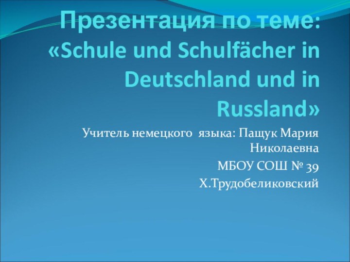 Презентация по теме:  «Schule und Schulfächer in Deutschland und in Russland»Учитель