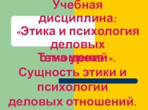 Сущность этики и психологии деловых отношений (презентация)