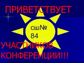 Инструкция к конференции по теме: Флюксия - царица математического анализа