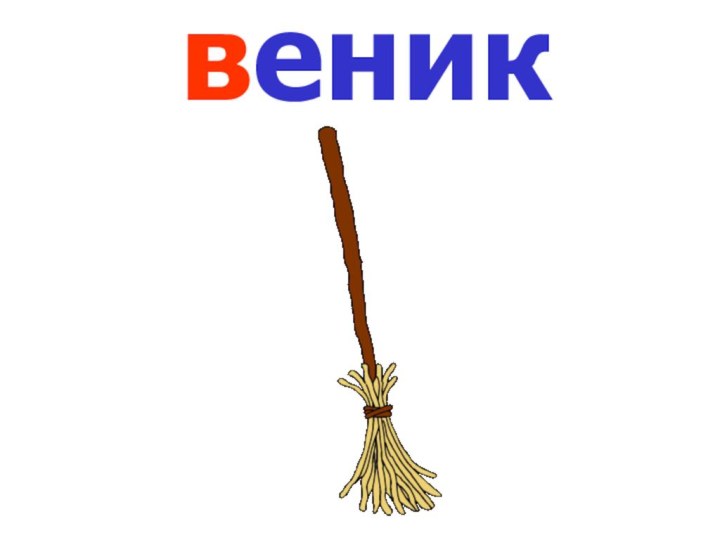 веник