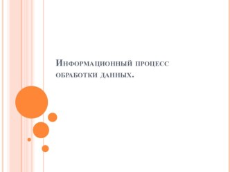 Информационный процесс обработки данных