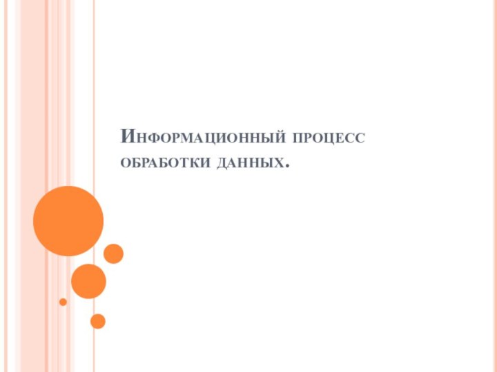 Информационный процесс обработки данных.