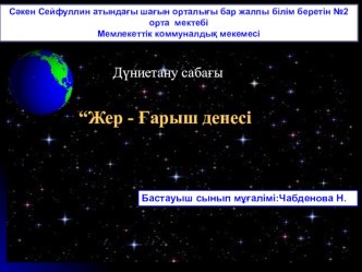 Презентация по природоведению на тему Планета (4класс)