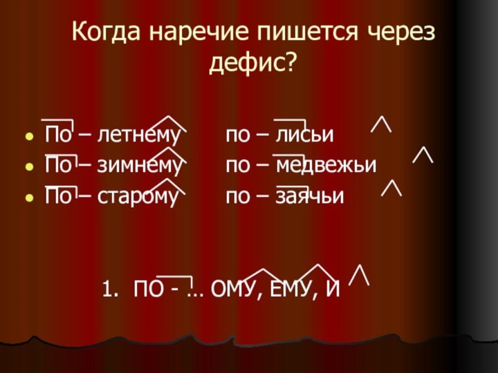 Когда наречие пишется через дефис?По – летнему 		по – лисьиПо – зимнему