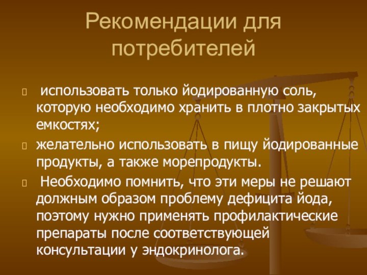 использовать только йодированную соль, которую необходимо хранить в плотно закрытых емкостях;