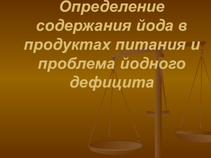 Определение содержания йода в продуктах питания и проблема йодного дефицита