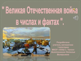 Презентация урока Великая Отечественная война в числах и фактах