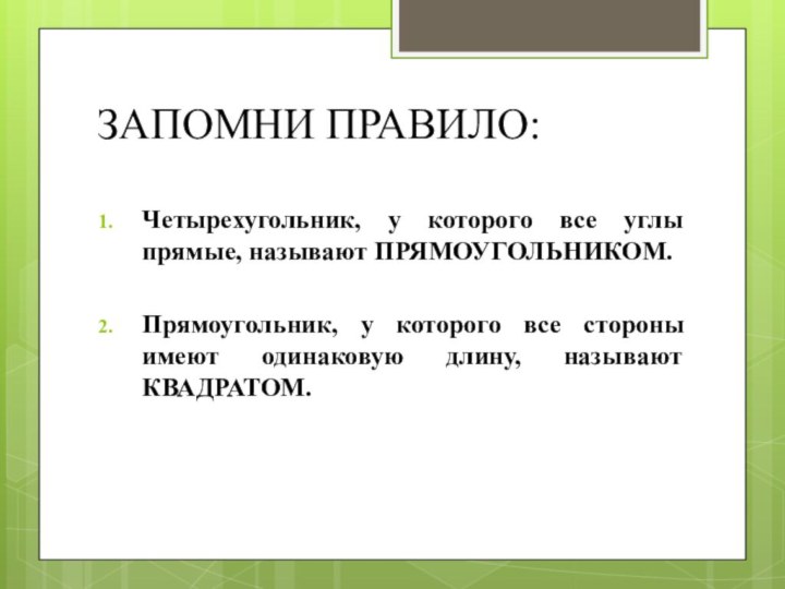 ЗАПОМНИ ПРАВИЛО:Четырехугольник, у которого все углы прямые, называют ПРЯМОУГОЛЬНИКОМ.Прямоугольник, у которого все