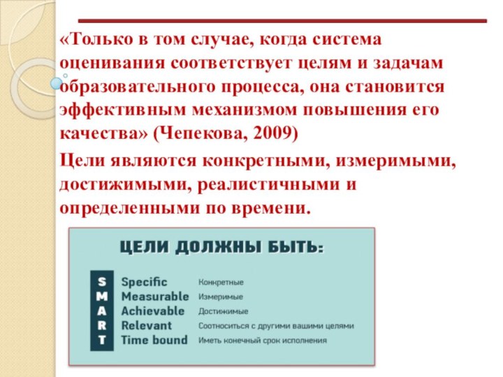 льное оценивние«Только в том случае, когда система оценивания соответствует целям и задачам