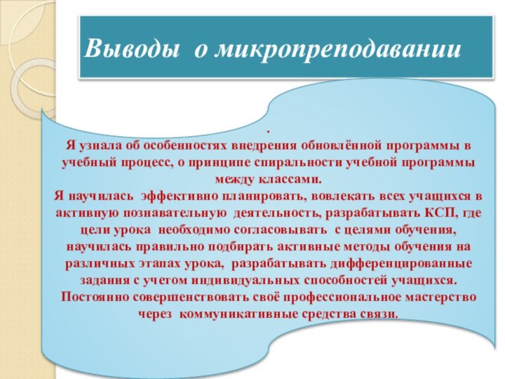 Выводы о микропреподавании. Я узнала об особенностях внедрения обновлённой программы в учебный