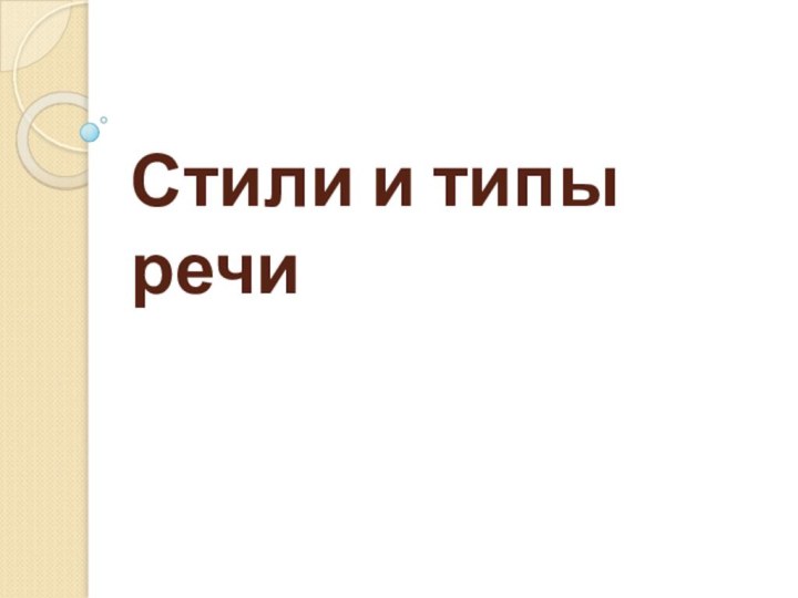 Стили и типы речи