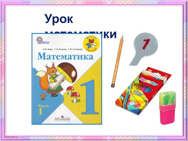 Урок математики